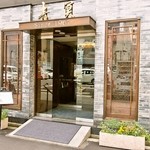 Ching Ming Dojimahonten - お店 外観