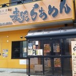 麦笑 - お店