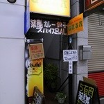 カレーキッチン ガサ - 店入り口