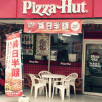 PizzaHut Higashitsuka Ten - 外観