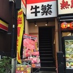 Genki Shichirin Yakiniku Gyushige Komagome Ten - 5/25  店舗外観  