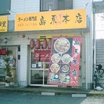 島系本店 - 元々この周辺は案外ラーメンの激戦地域なんです