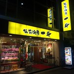 Itamae Yakiniku Itto Kyobashi Shiten - 外観