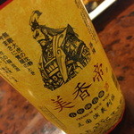 Chuka Bishoku Fu - 紹興酒５年 ボトル（１，７００円）２０１５年６月