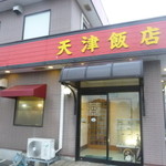 天津飯店 - 