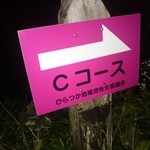 Mika - さわらびの看板過ぎたら、左側にかなりちっちゃいこんな看板（スピード出したら見落とす）