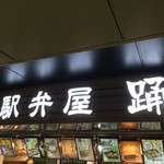 駅弁屋 踊 - 