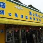 漁師の直売店 浜の母さん食事処 - 正面看板