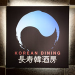 KOREAN DINING 長寿韓酒房 - 