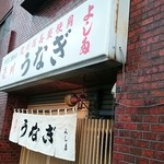 Unagi Yoshida - 駅から遠いです。土用丑の日はお持ち帰りと出前で店では食べられないそうです。