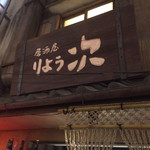 Izakaya Ryoji Shinyokohama Ten - 