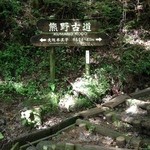 Michi no Eki Kumano Kodo Nakaheji - 