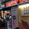 mister Donut Kawanishi Noseguchi Shop - 