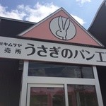 札幌キムラヤ直売所　うさぎのパン工房 - 