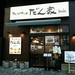 だん家 - 店の正面