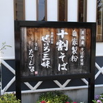 Soba Dokoro Tateshina - 蕎麦の産地看板