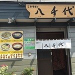 Yachiyo - 東北通り沿いにございますお蕎麦屋さん、10時から営業です。