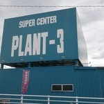 プラントスリー - PLANT-3の看板。国道8号線から良く目立つ。