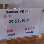 須坂屋 - 季節メニュー