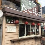 Tako Fuku - 駅前に惹かれる看板。