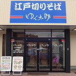 Yude Taro Iwaki Kashima Ten - お店の正面♪