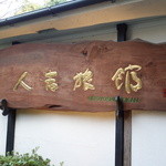 人吉旅館 - 神社の向かいにある