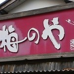 Ramen Umeno Ya Hasaki Ten - 