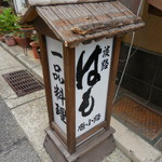 庖小路 - 旬菜 庖小路（くりやこうじ） 板宿（須磨区）