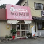 秘伝の味　からあげ屋 - 桂川町の土師にある鶏肉店に併設された唐揚げ屋さんです。