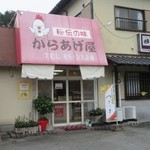 秘伝の味　からあげ屋 - お店は桂川町県道６６号線沿いにあります。
