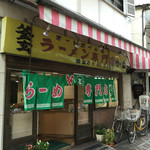 ラーメン専門店 竹の家 - 