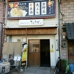 天ぷらと日本酒の居酒屋 和風ダイニング ちょうじ - 昼