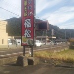 中華そば 福松 - お店の看板です。