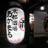 京都酒場赤まる - 外観写真: