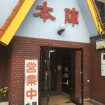 Ramen Center Honjin - 