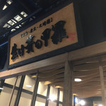 Ikesu no Koura - 店舗