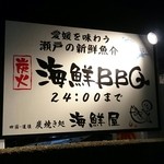 しまなみ直送 真鯛・海鮮料理専門店 鯛将 - 