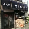 Koshu - 店舗外観