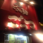 超ごってり麺 ごっつ - お店の外