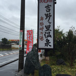 Yoshinogari Onsen Yayoi Tei - 道路沿いの看板