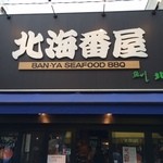 北海番屋 - 新しくて綺麗なお店