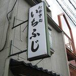 Ichifuji - 外観＠2010/07/14