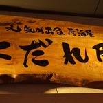 元気が出る居酒屋よだれ屋 - 