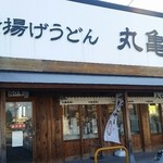 Marugame Seimen Toyota Ten - 店前に