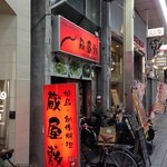 居酒屋 蔵屋敷 - H.27.12.8.夜 東側からアプローチ