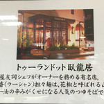 トゥーランドット 臥龍居  - （西武池袋本店「お食事ちゅうぼう」への出店）