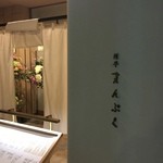 Ryotei Manpuku Roppongi Hiruzu Ten - 入り口