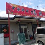 福盛　中華料理 - 福盛　菊川店