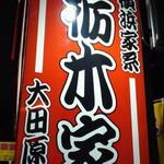 Tochigi Ya Ootawara Ten - 