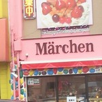 Kashi Kobo Marchen - 門司駅からすぐにお店はあります